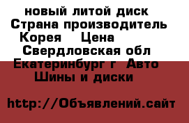 новый литой диск . Страна производитель  Корея. › Цена ­ 4 700 - Свердловская обл., Екатеринбург г. Авто » Шины и диски   